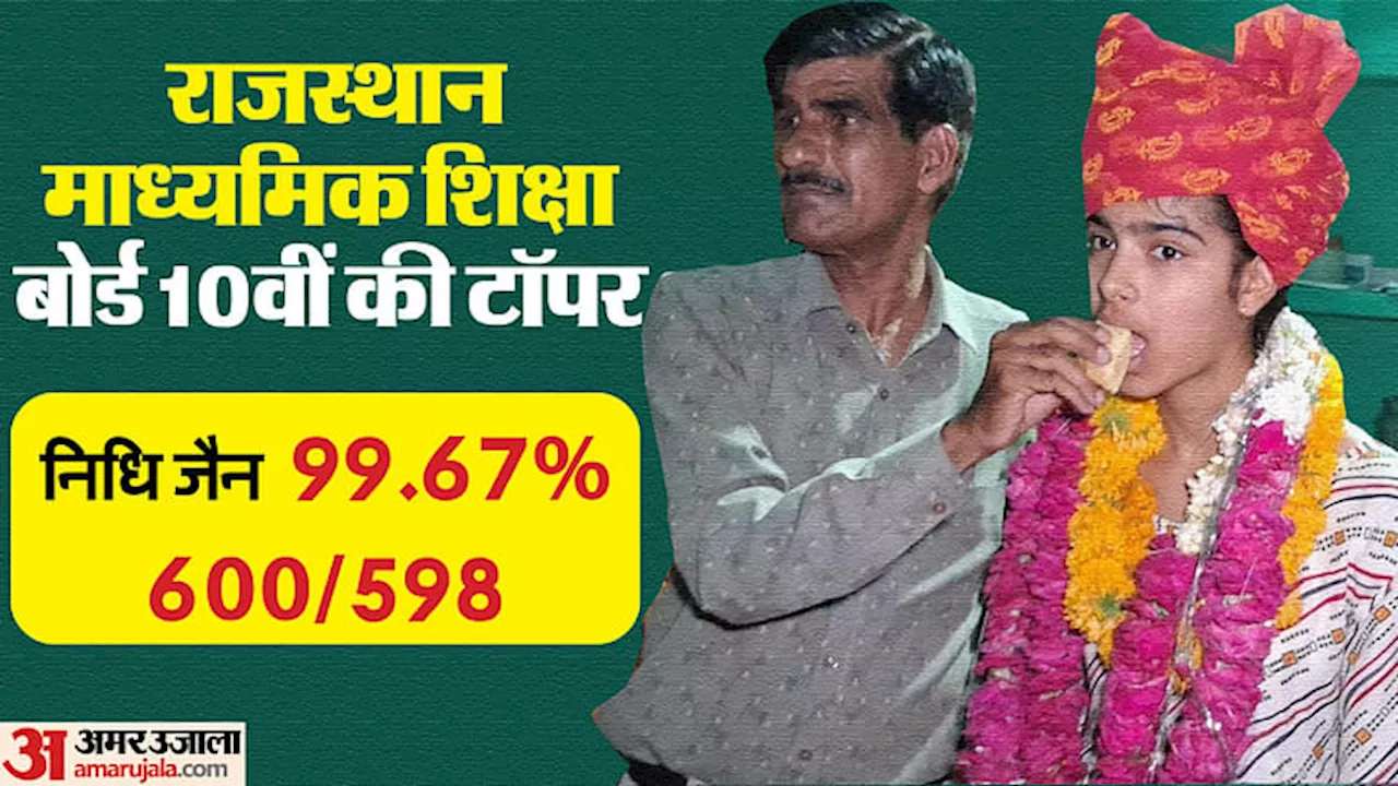 RBSE 10th Result: बूंदी की निधि ने दसवीं में 99.67 प्रतिशत अंक लाकर किया प्रदेश टॉप, शिक्षा मंत्री ने दी बधाई