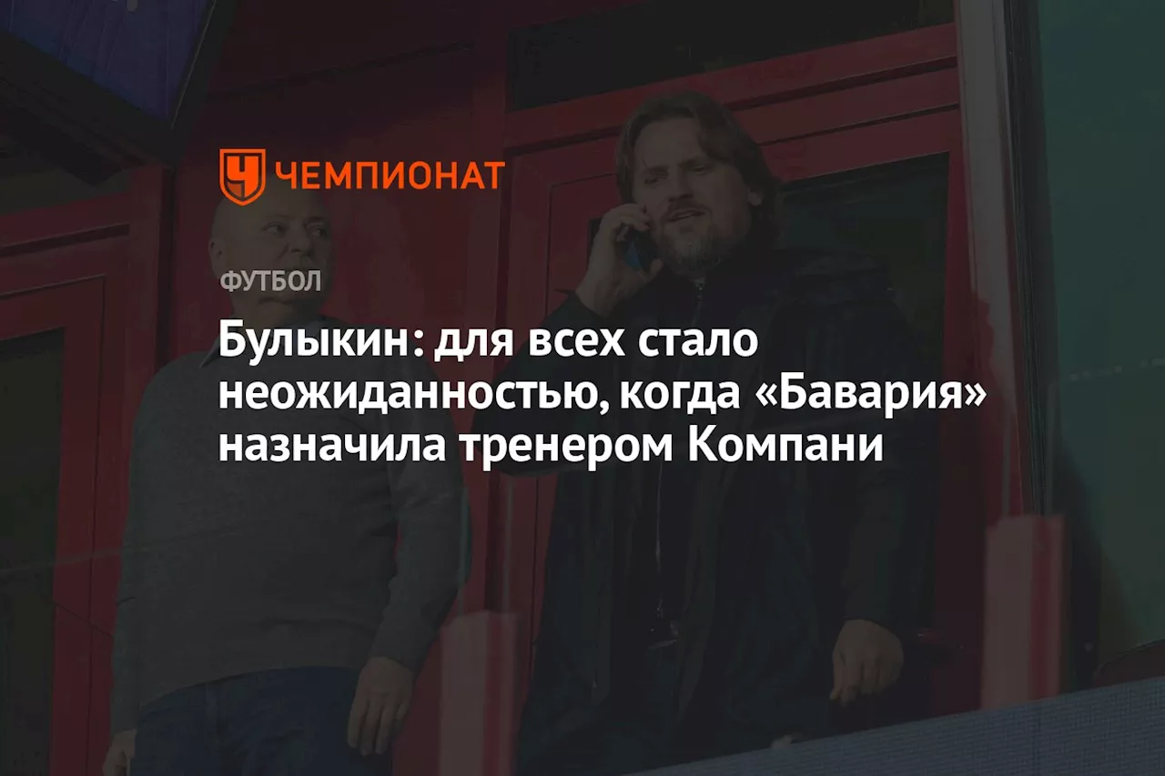 Булыкин: для всех стало неожиданностью, когда «Бавария» назначила тренером Компани