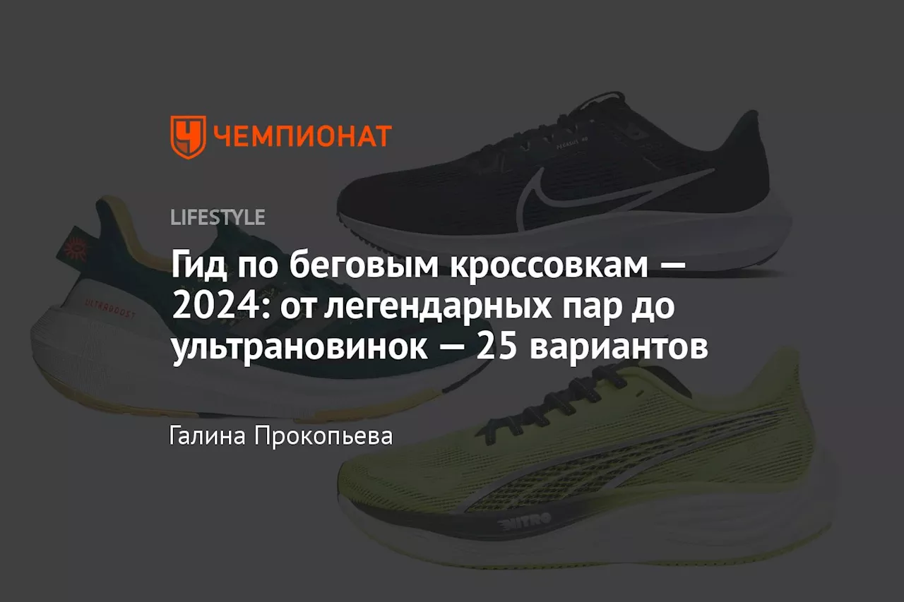 Гид по беговым кроссовкам — 2024: от легендарных пар до ультрановинок — 25 вариантов