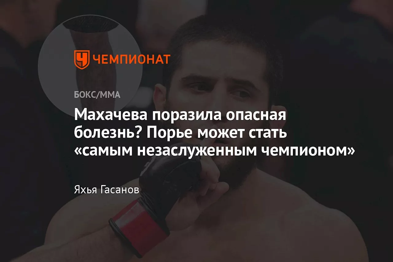 Махачева поразила опасная болезнь? Порье может стать «самым незаслуженным чемпионом»