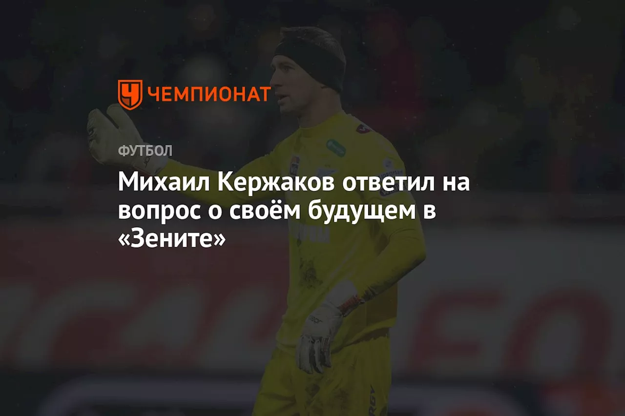 Михаил Кержаков ответил на вопрос о своём будущем в «Зените»