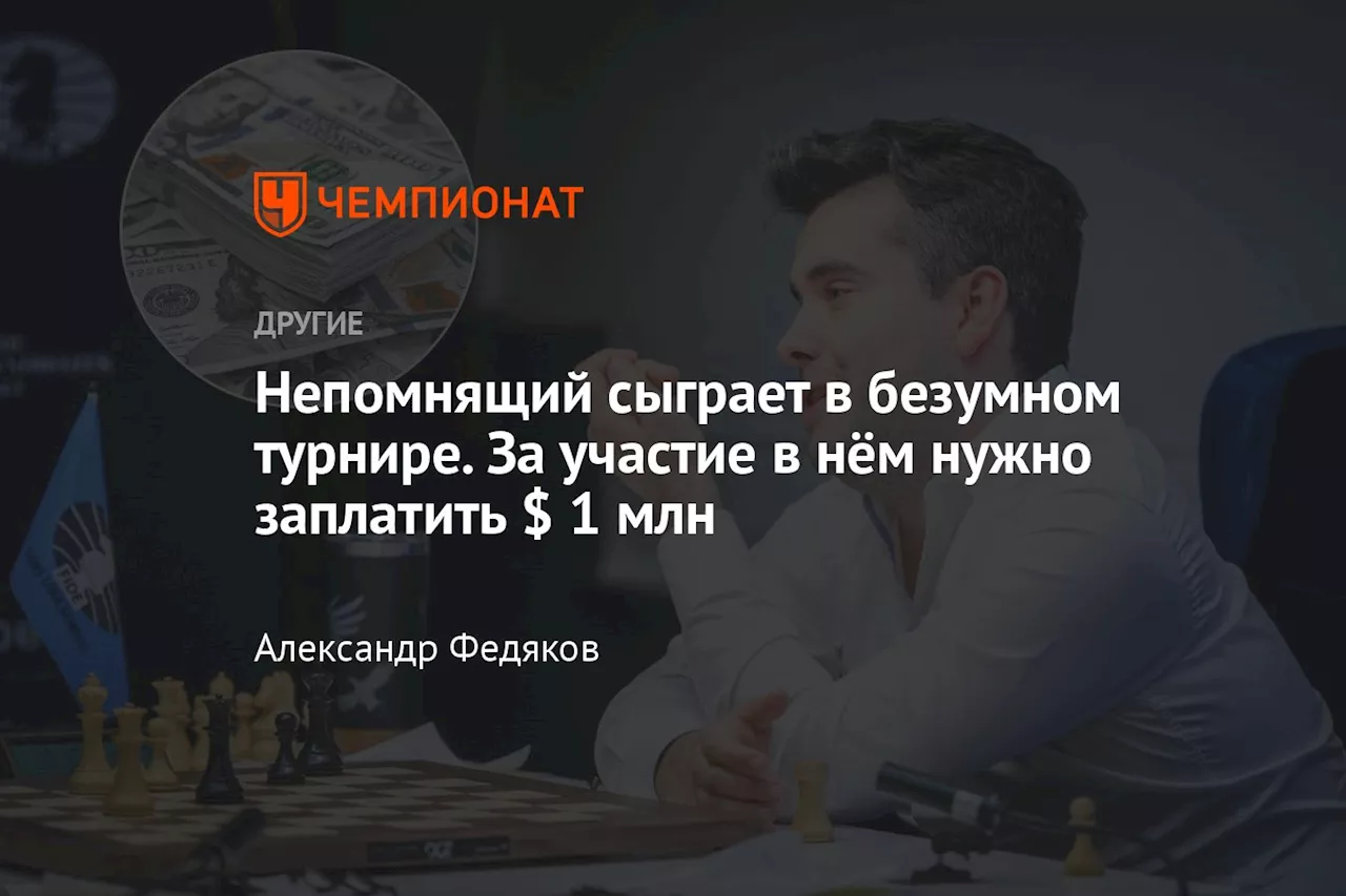 Непомнящий сыграет в безумном турнире. За участие в нём нужно заплатить $ 1 млн