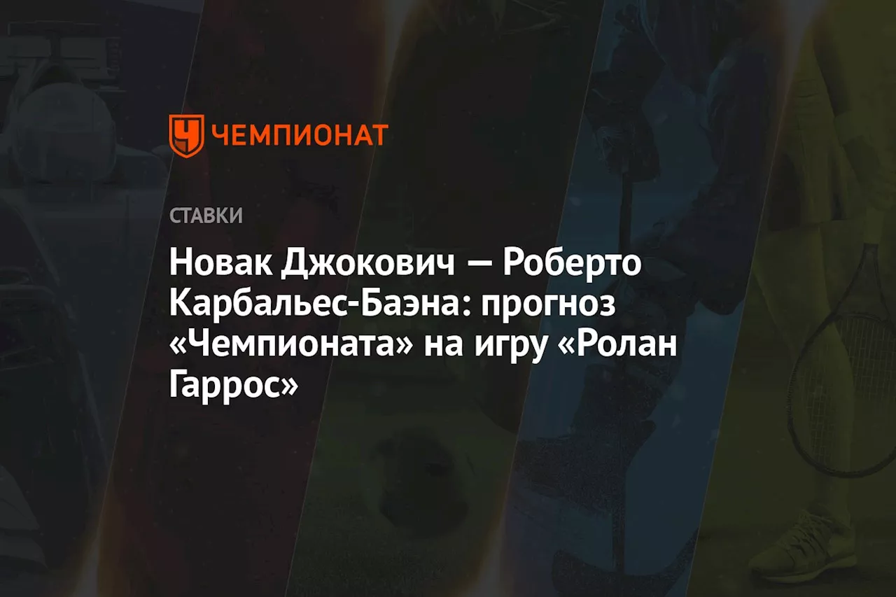 Новак Джокович — Роберто Карбальес-Баэна: прогноз «Чемпионата» на игру «Ролан Гаррос»