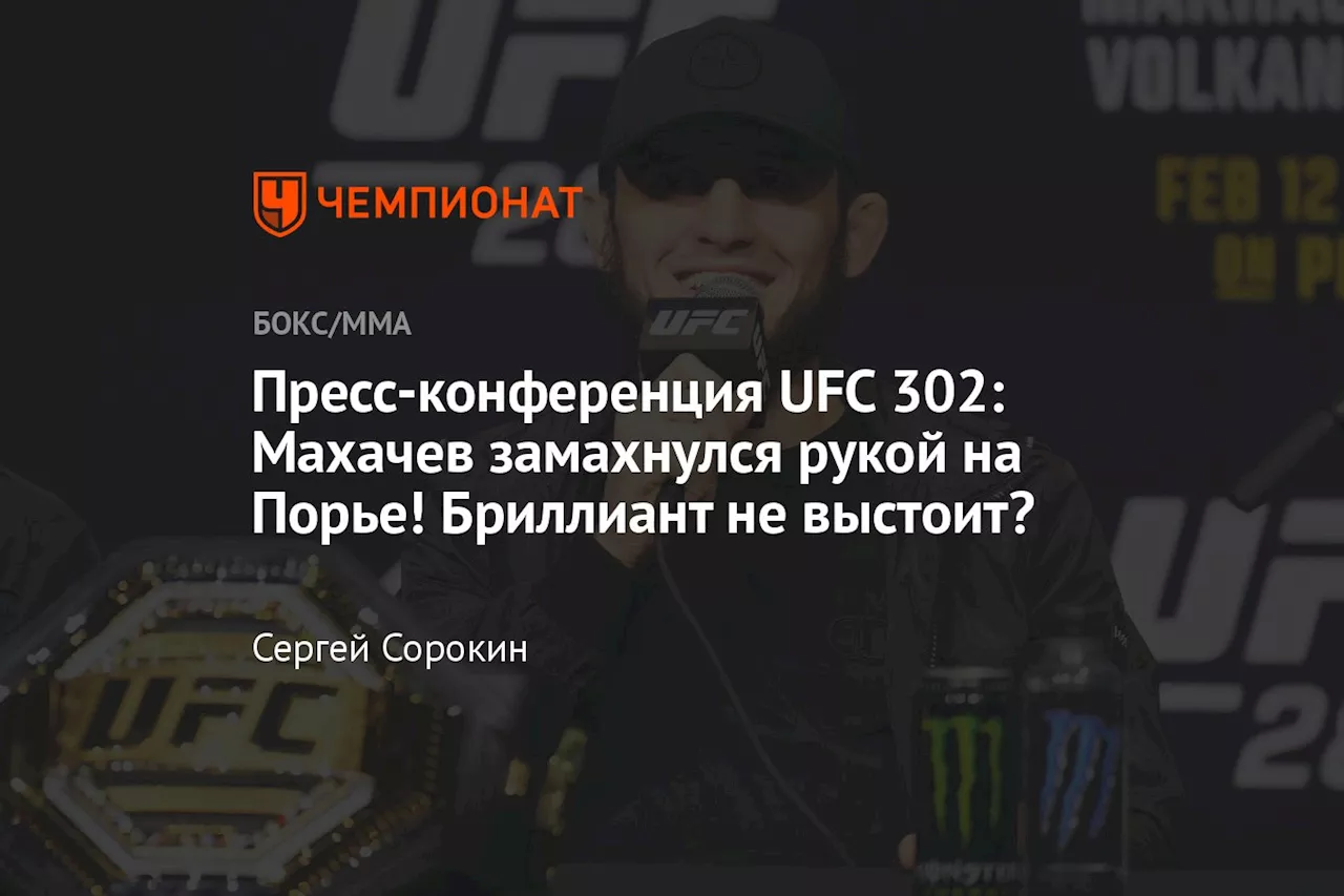 Пресс-конференция UFC 302: Махачев замахнулся рукой на Порье! Бриллиант не выстоит?