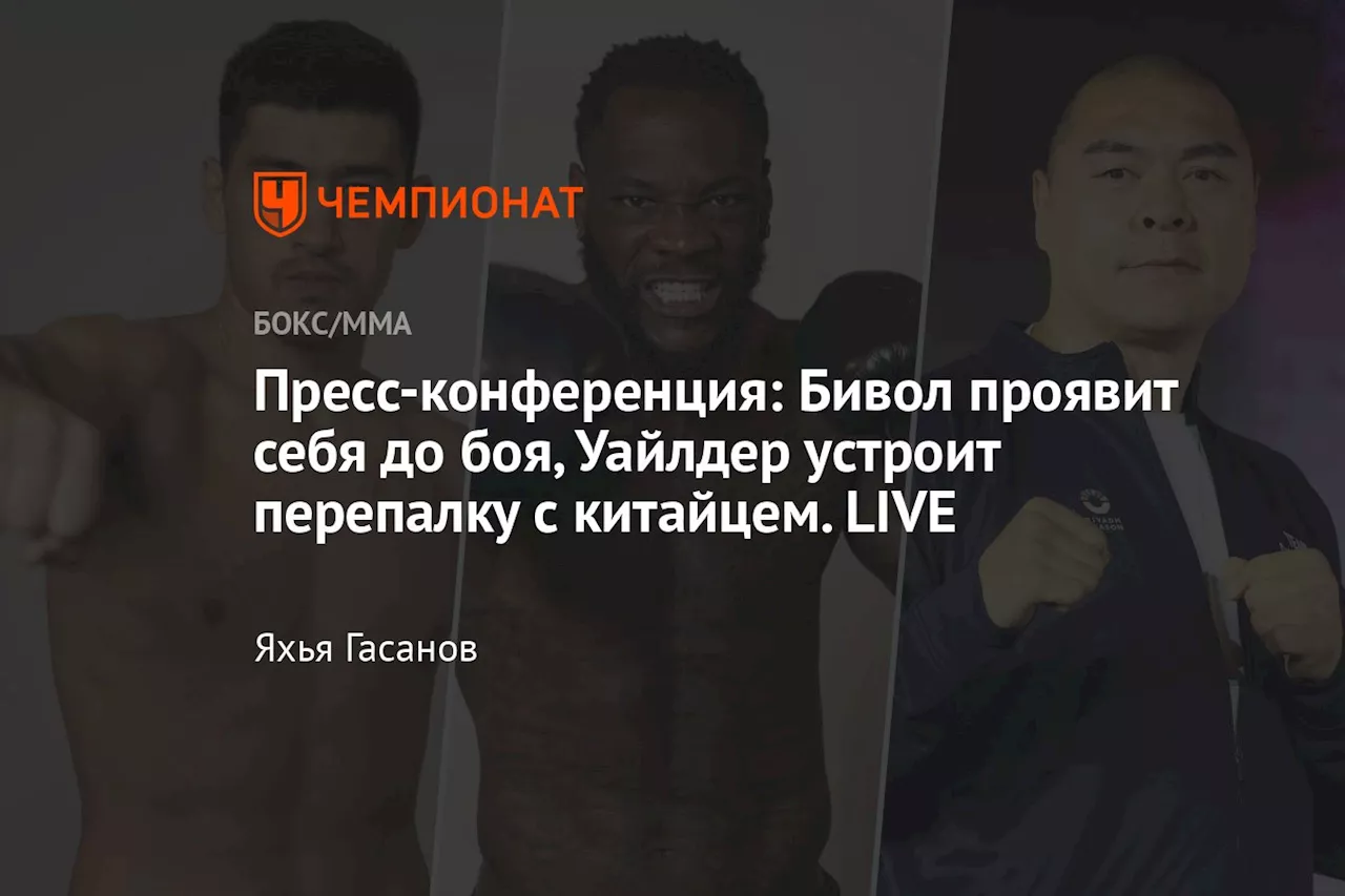 Пресс-конференция: Бивол ждёт опасности от соперника и призывает уважать Зинада. LIVE