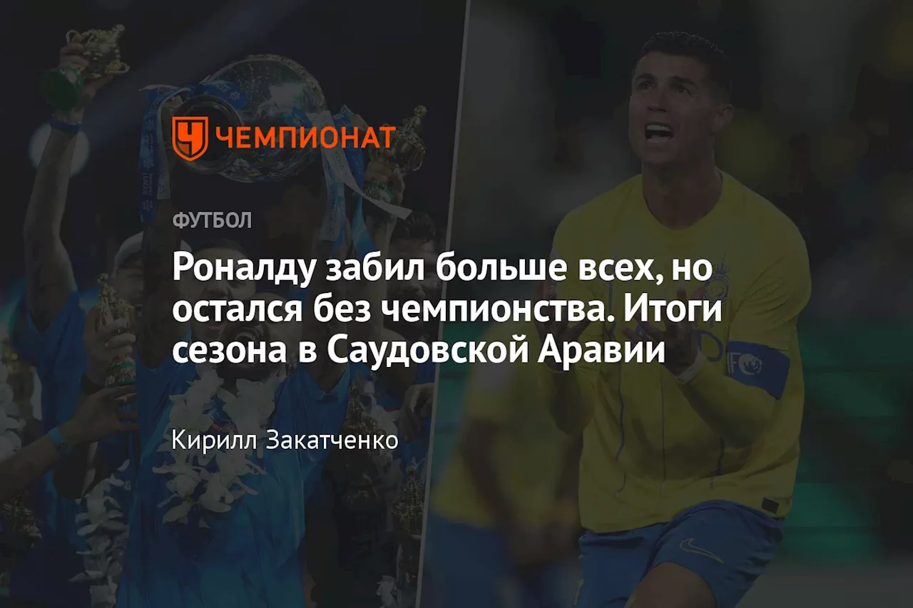 Роналду забил больше всех, но остался без чемпионства. Итоги сезона в Саудовской Аравии