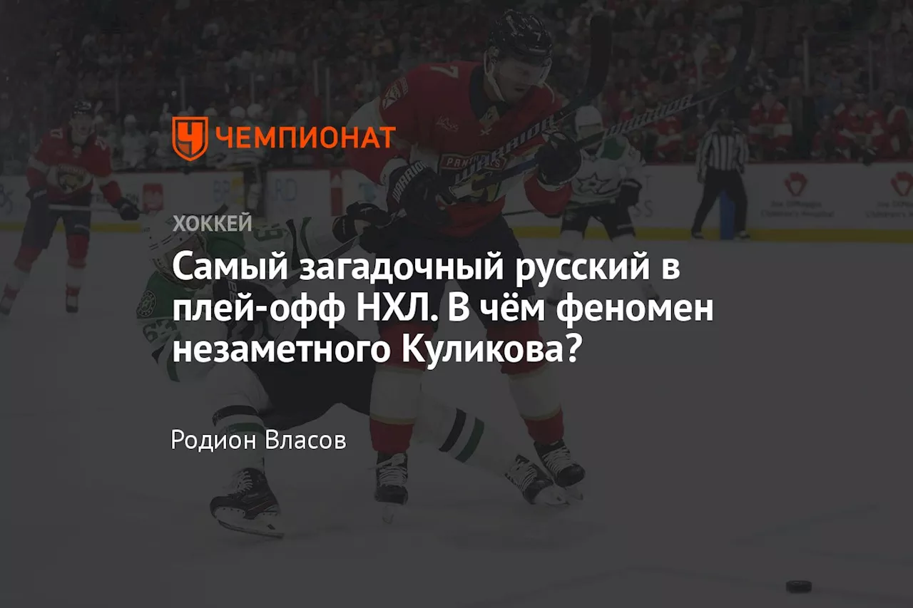 Самый загадочный русский в плей-офф НХЛ. В чём феномен незаметного Куликова?