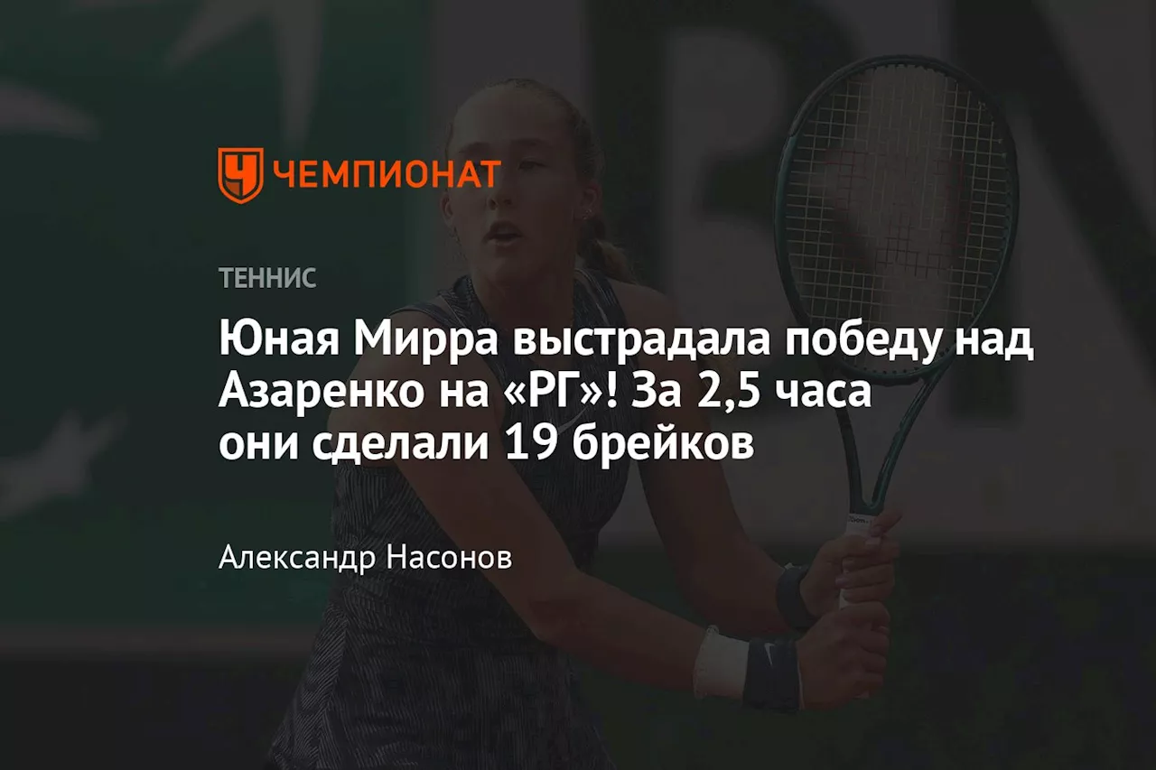 Юная Мирра выстрадала победу над Азаренко на «РГ»! За 2,5 часа они сделали 19 брейков