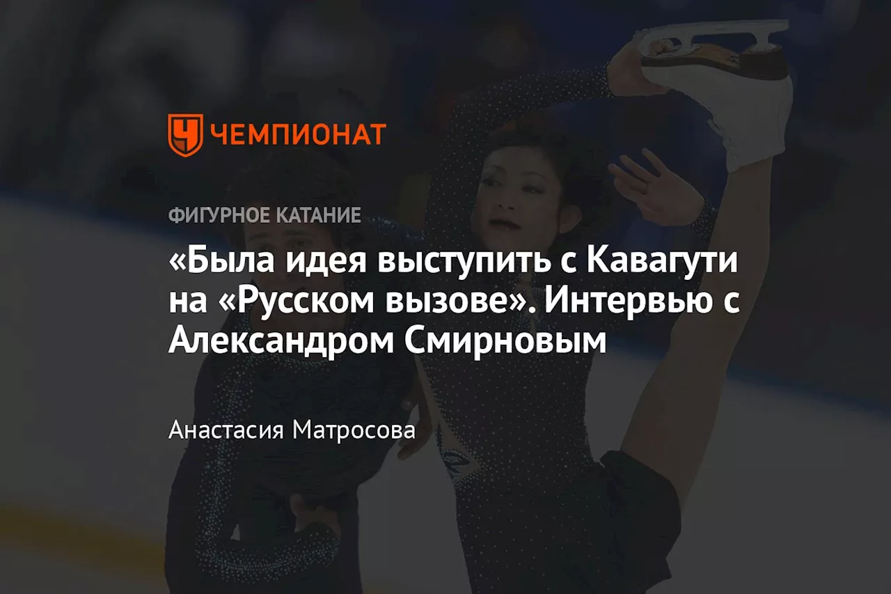 «Была идея выступить с Кавагути на «Русском вызове». Интервью с Александром Смирновым