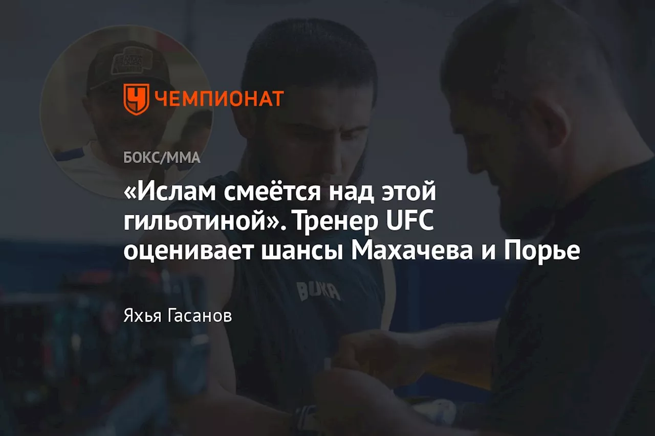 «Ислам смеётся над этой гильотиной». Тренер UFC оценивает шансы Махачева и Порье