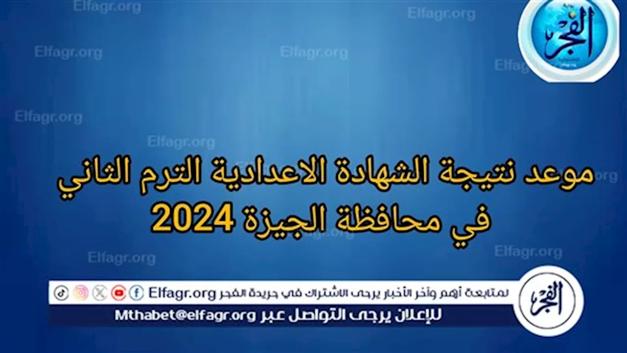 عاجل: ظهور نتيجة الشهادة الاعدادية الترم الثاني في محافظة الجيزة 2024.. خطوات الاستعلام عن النتيجة