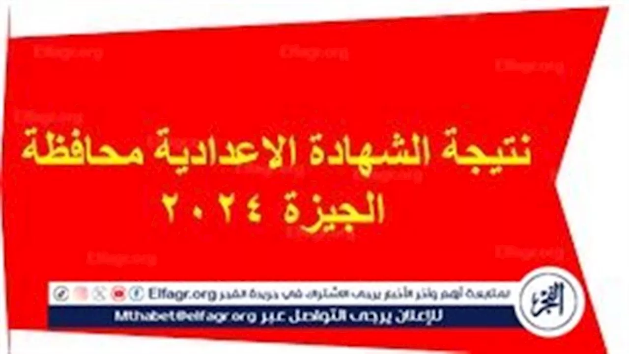 عاجل: محافظ الجيزة يعتمد نتيجة الشهادة الإعدادية بنسبة نجاح ٨٧،٠٥%