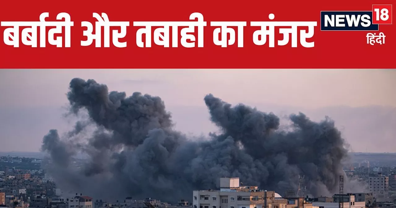 Israel Hamas War Live: इजरायल का 'गाजा प्‍लान', अभी चलता रहेगा खूनी खेल, बमबारी में दो मेडिकल स्‍टाफ की मौत...