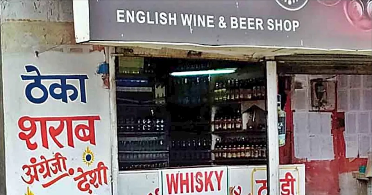 Liquor Shop Closed: शराबी भाईयों के लिए खबर, 4 दिन बंद रहेंगे शराब के ठेके, आज ही कर लें इंतजाम!