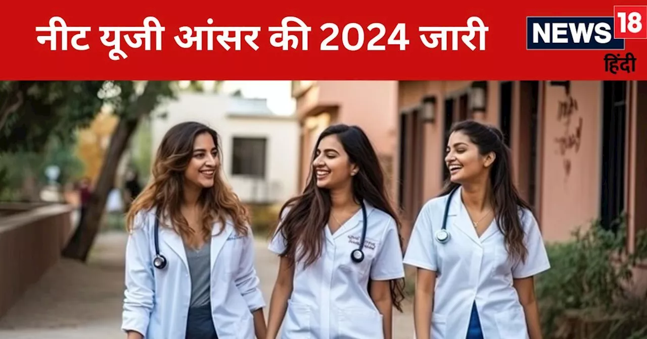 NEET UG Answer Key 2024 Released: नीट यूजी आंसर की जारी, इस Direct Link से करें डाउनलोड