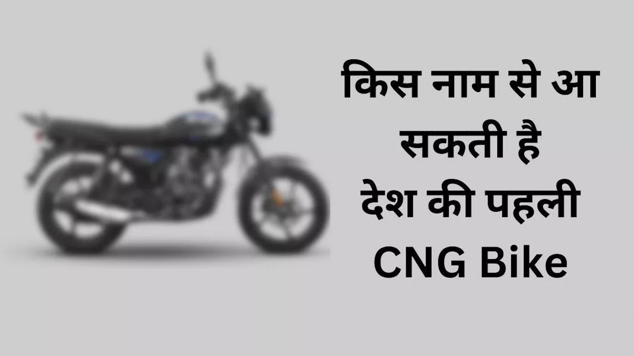 देश की पहली CNG Bike को मिल सकता है Fighter नाम, Bajaj ने करवाया ट्रेडमार्क