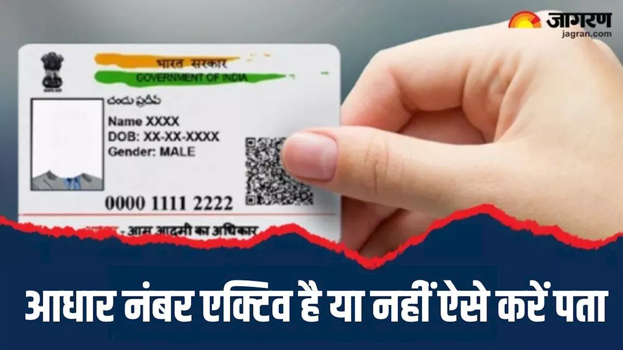 Aadhaar Card: कहीं बेकार तो नहीं हो गया आपका आधार कार्ड, ऐसे चेक करें वैलिडिटी