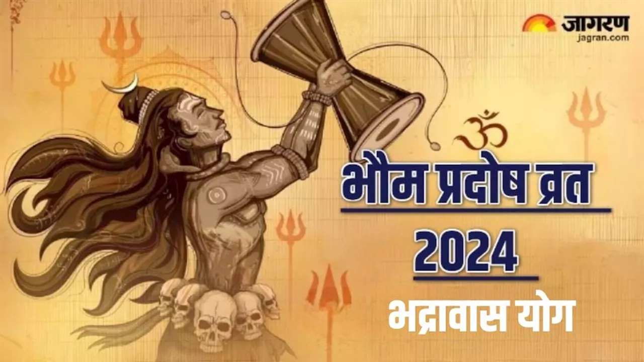 Bhaum Pradosh Vrat 2024: भद्रावास योग में मनाया जाएगा भौम प्रदोष व्रत, दूर होंगे सभी कष्ट