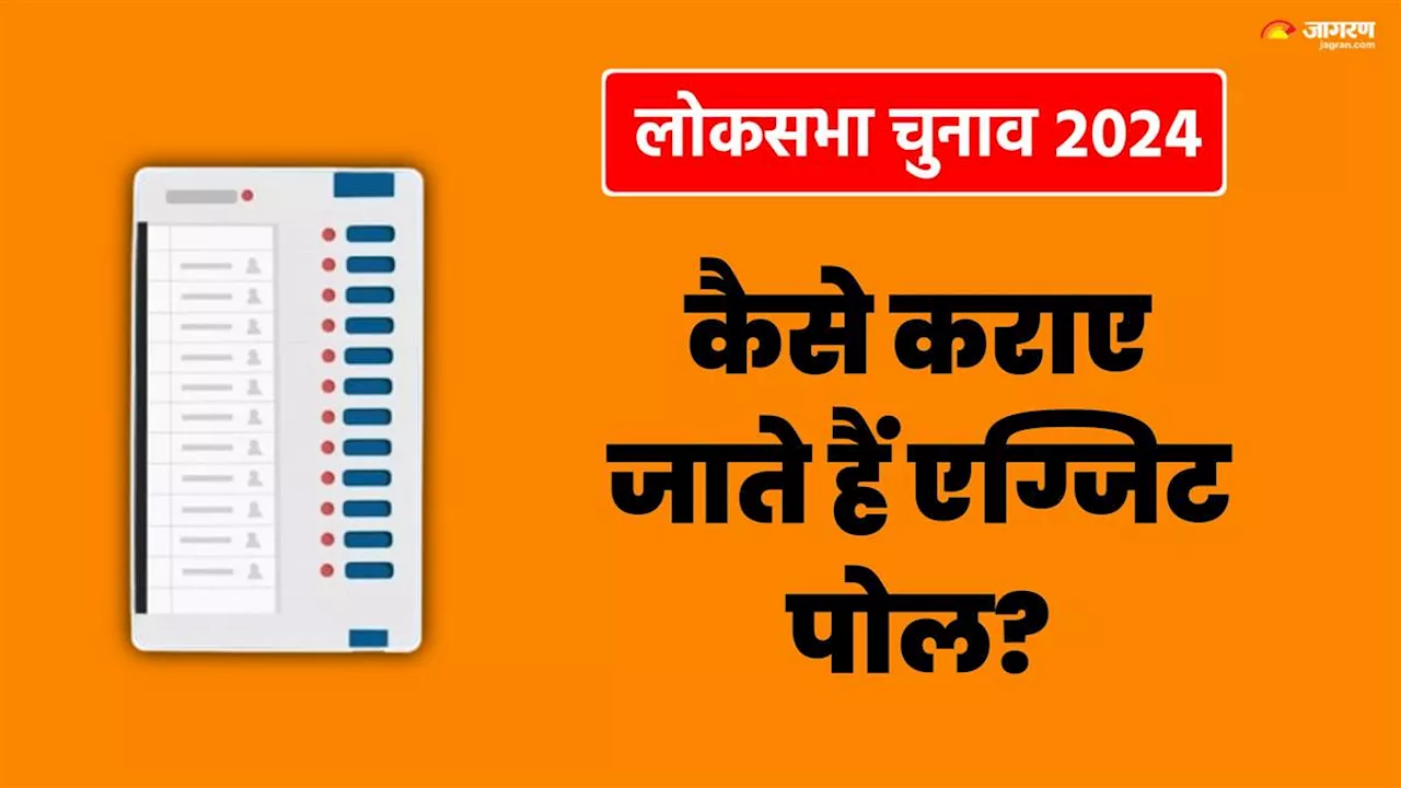 Exit Poll: क्या होता है एग्जिट पोल, ओपिनियन पोल से है कितना अलग, मतदान के बाद ही क्यों होता है जारी?