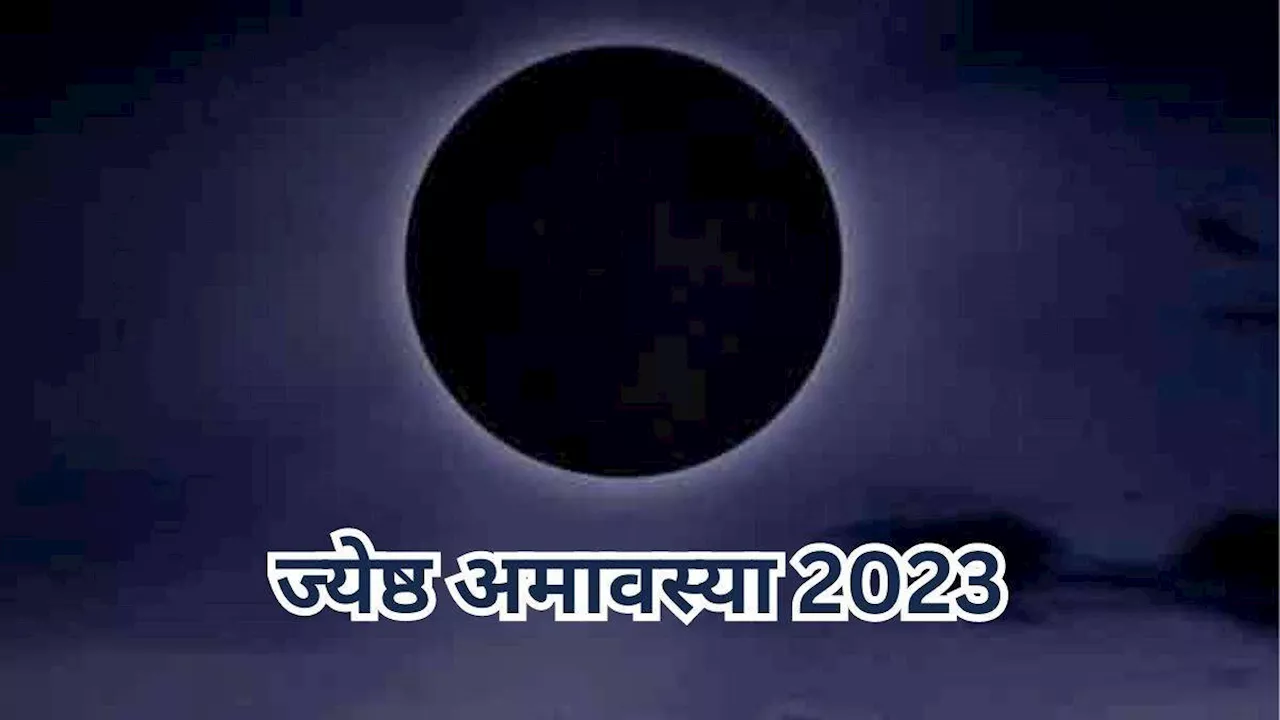 Jyeshtha Amavasya 2024: बेहद खास है ज्येष्ठ अमावस्या, मोक्ष प्राप्ति के लिए करें यह काम