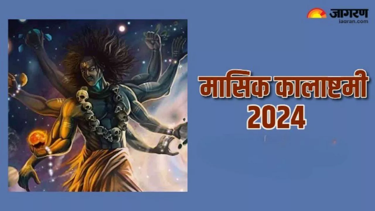 Kalashtami 2024: कालाष्टमी की पूजा में जरूर करें यह काम, जीवन में होगा खुशियों का आगमन