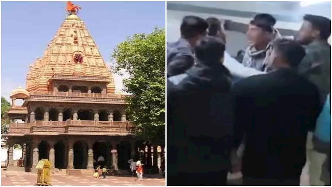 Mahakal Temple : महाकालेश्‍वर मंदिर में शयन आरती के वक्त झड़प, श्रद्धालुओं और सुरक्षाकर्मियों में हुई मारपीट