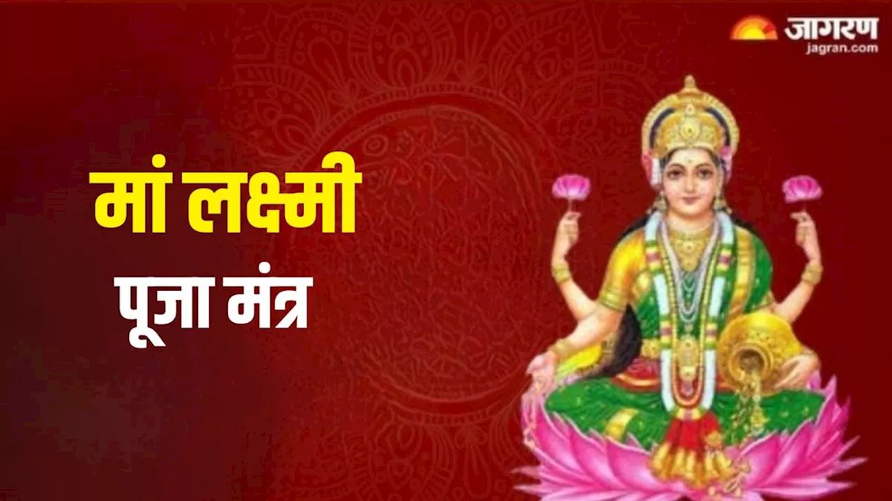 Maa Lakshmi Mantra: शुक्रवार को पूजा के समय करें इन मंत्रों का जप, धन से भर जाएगी खाली तिजोरी