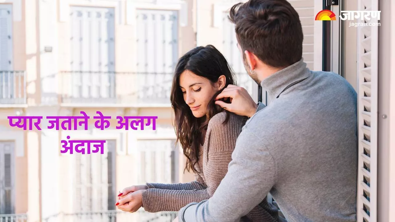 Relationship Advice: बोलकर ही नहीं, बल्कि इन तरीकों से भी जता सकते हैं पार्टनर के लिए अपना प्यार