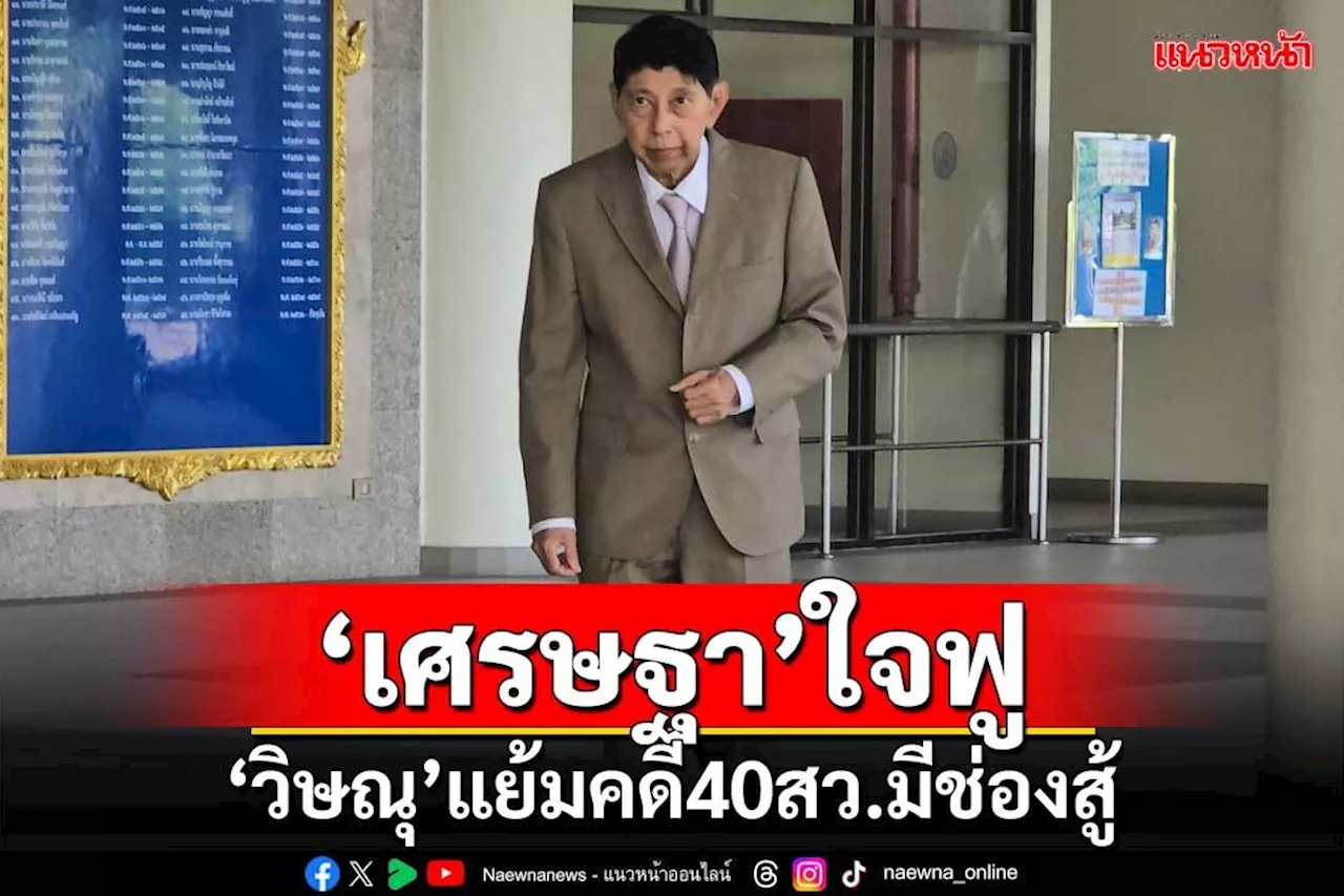 ‘เศรษฐา’ใจฟู!‘วิษณุ’เปิดเหตุผลร้อยแปดรับดีลช่วยรัฐบาล แย้มคดี40สว.มีช่องสู้