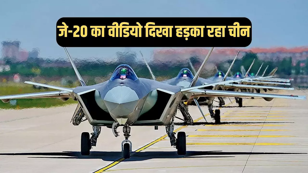 चीन ने ताइवान के करीब तैनात किया खतरनाक J-20 माइटी ड्रैगन, वीडियो दिखा धमकाया