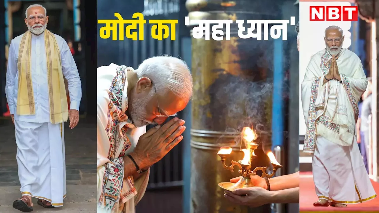 PM Modi Meditation:धोती-सफेद शॉल ओढ़े मोदी ने की पूजा, विवेकानंद रॉक मेमोरियल में 45 घंटे का महा ध्यान शुरू, देखें तस्वीरें