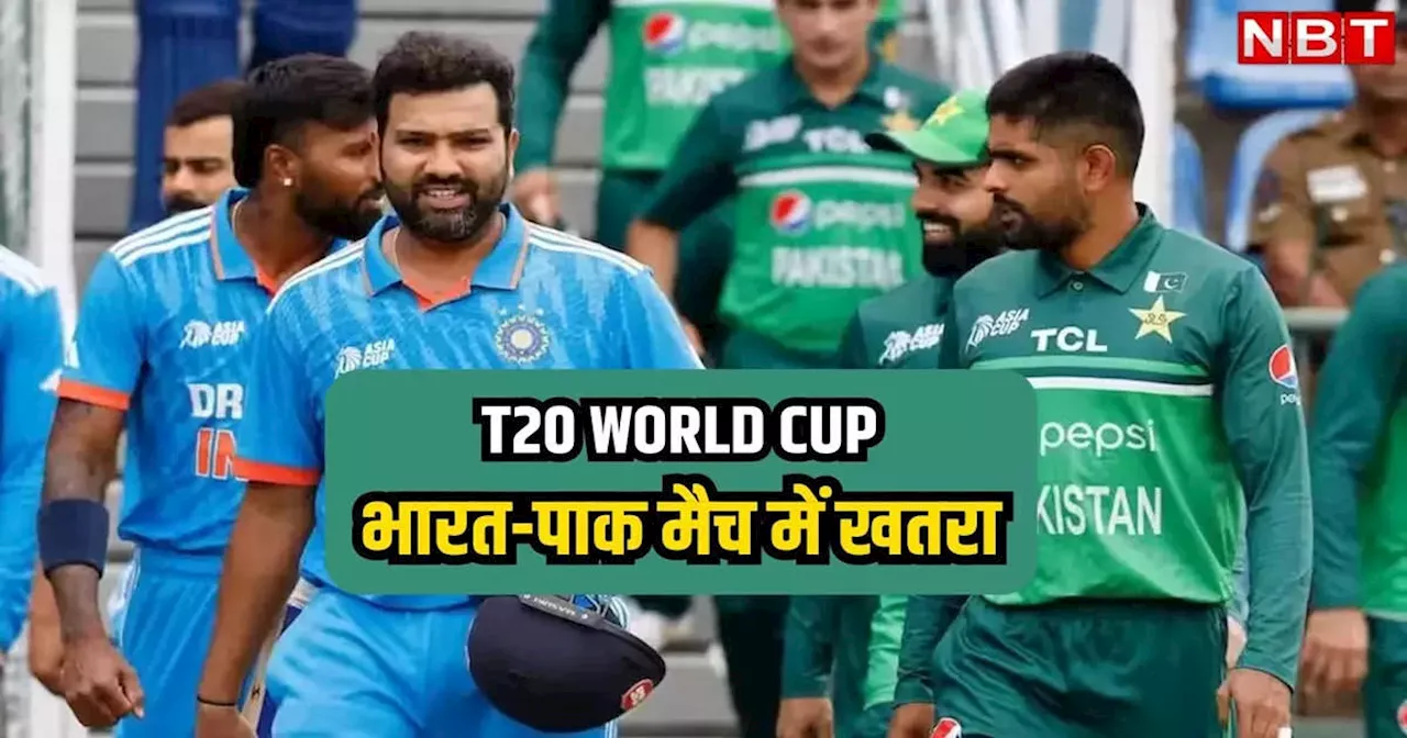 T20 World Cup 2024: भारत-पाकिस्तान मैच पर आतंकी हमले का खतरा, 'लोन वूल्फ' अटैक की मिली धमकी