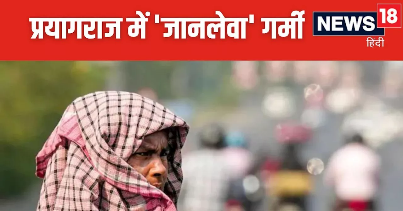 Prayagraj Weather: संगम नगरी में गर्मी ने तोड़े सारे रिकॉर्ड, पारा 45 डिग्री के पार, इतनी बढ़ी बिजली की डिम...