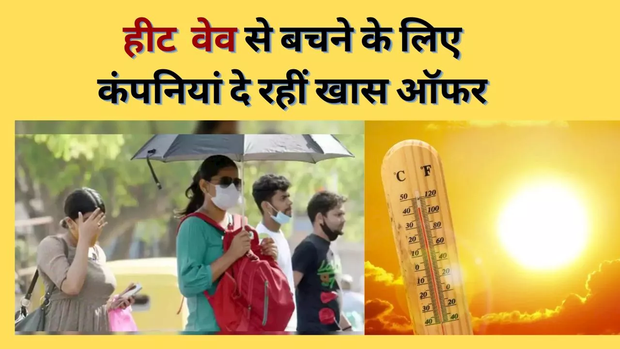 Heat Wave In India: भीषण गर्मी के बीच कंपनियों ने उठाया बड़ा कदम, कर्मचारियों को दे रहीं खास छूट