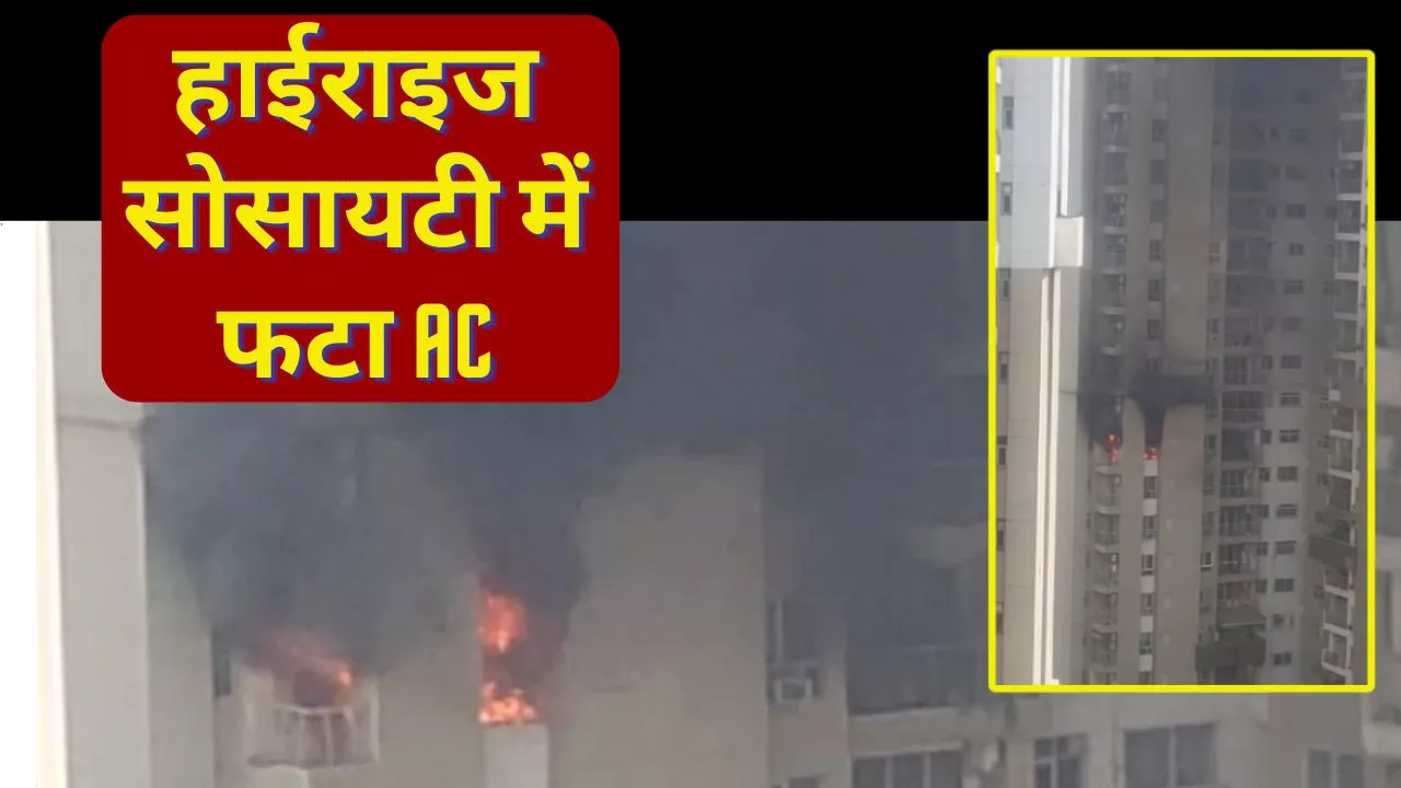 Lotus Boulevard Society Fire: नोएडा के सेक्टर 100 की ब्लूबर्ड सोसायटी में फटा AC,आग की चपेट में कई घर