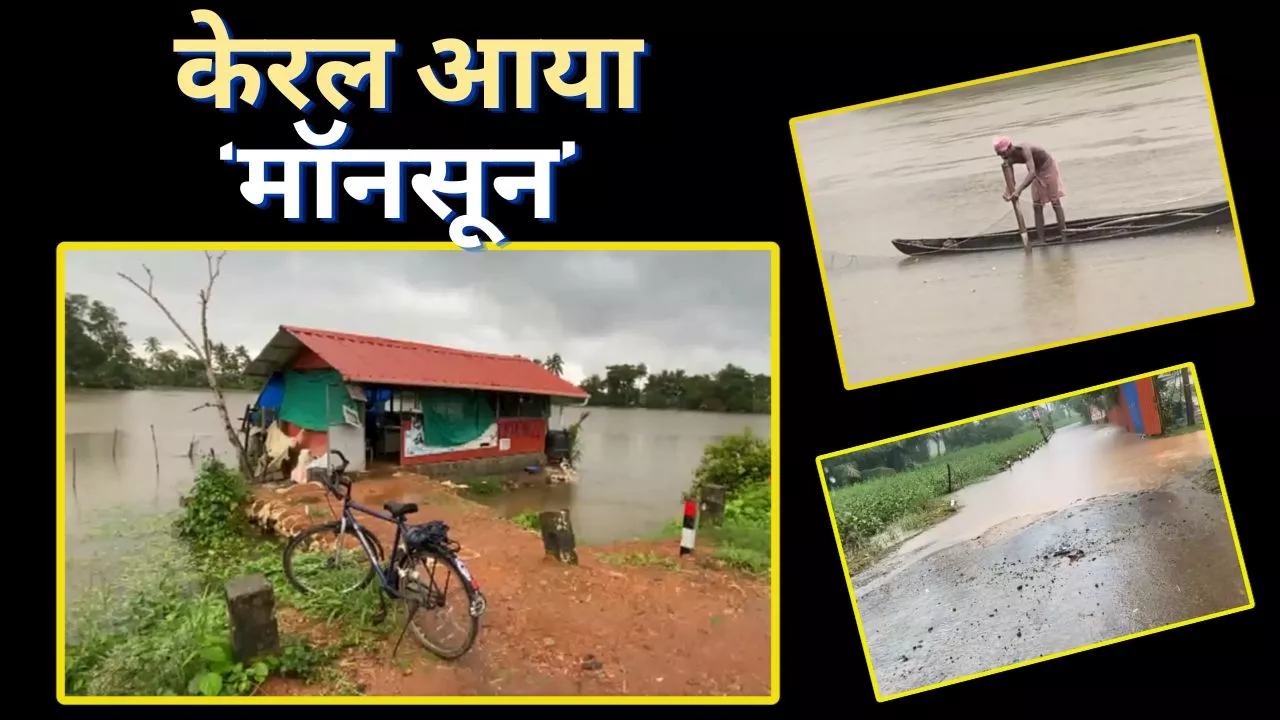 Monsoon In India: भारत में आया मॉनसून, केरल के कई इलाकों में झमाझम बारिश शुरू, नॉर्थईस्ट में भी आज ही होगी एंट्री