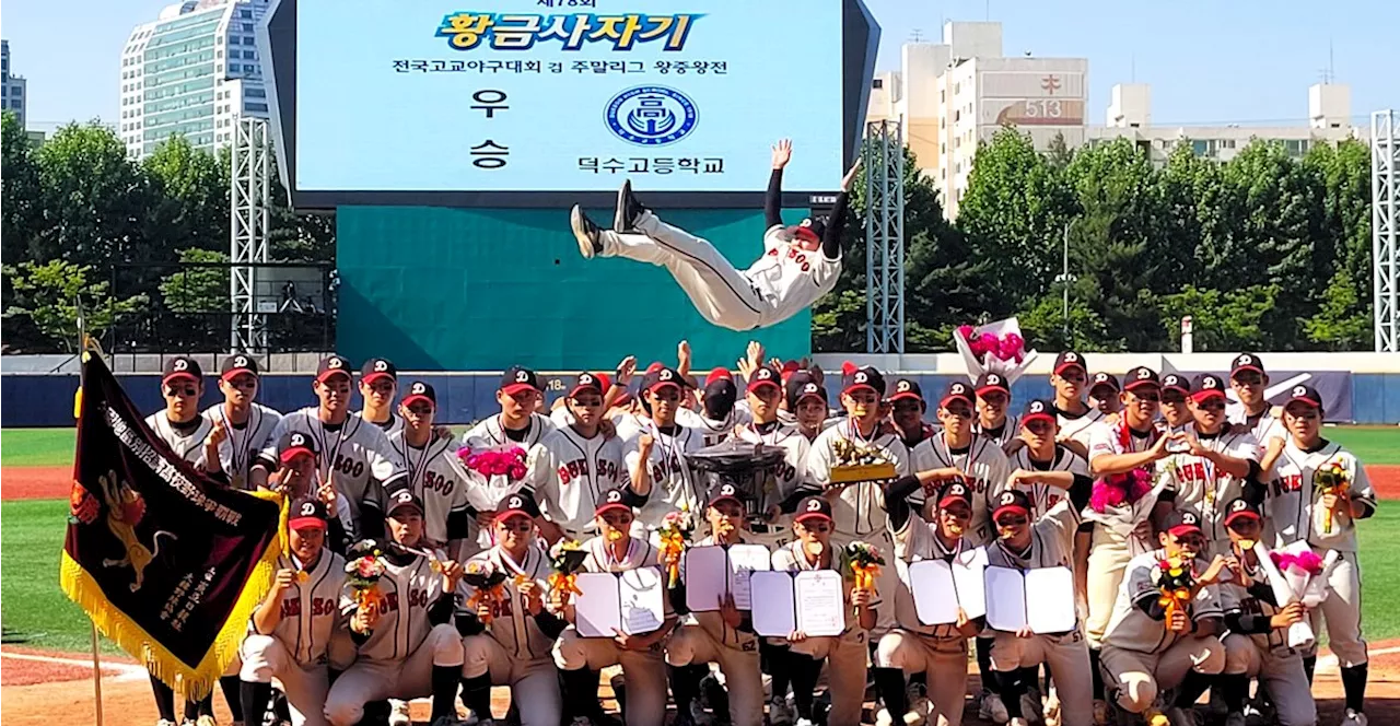 덕수고등학교, 황금사자기 우승... 올해 전국대회 두 번째 금자탑