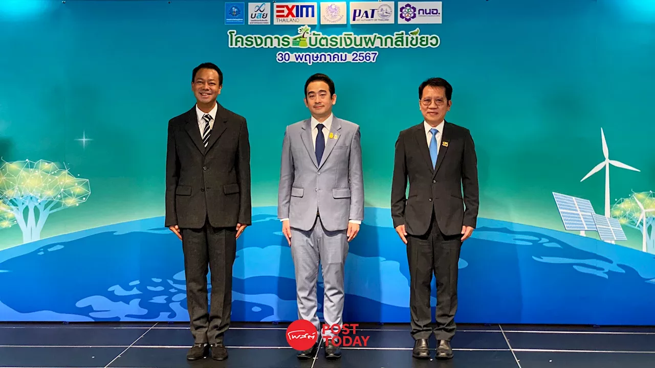 EXIM BANK ชูความสำเร็จ บัตรเงินฝากสีเขียว รับนโยบายกระทรวงการคลัง