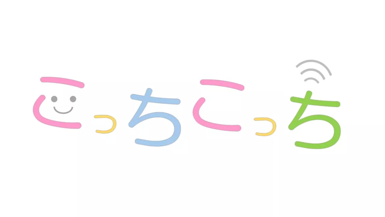 新潟市、園児の置き去りを防止する見守りアプリケーション「こっちこっち™」を採用