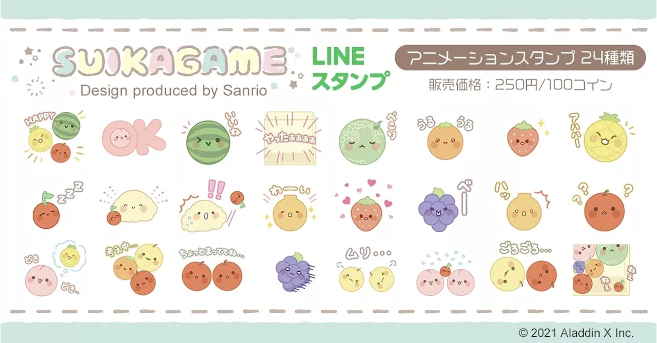 累計950万DL突破の「スイカゲーム®︎」をサンリオがデザインプロデュース！動くLINEスタンプが5月30日から期間限定で新登場