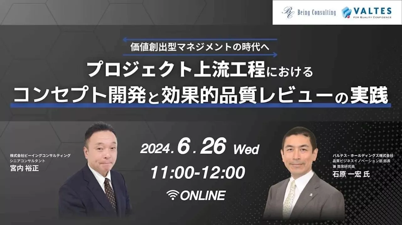 ビーイングコンサルティング × バルテス・ホールディングスの共催セミナー「価値創出型マネジメントの時代へ プロジェクト上流工程におけるコンセプト開発と効果的品質レビューの実践」を開催