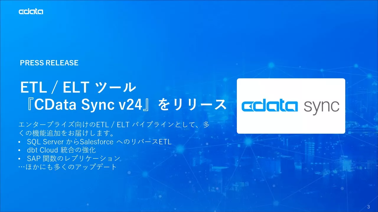 ETL / ELT ツール『CData Sync』のV24 をリリース