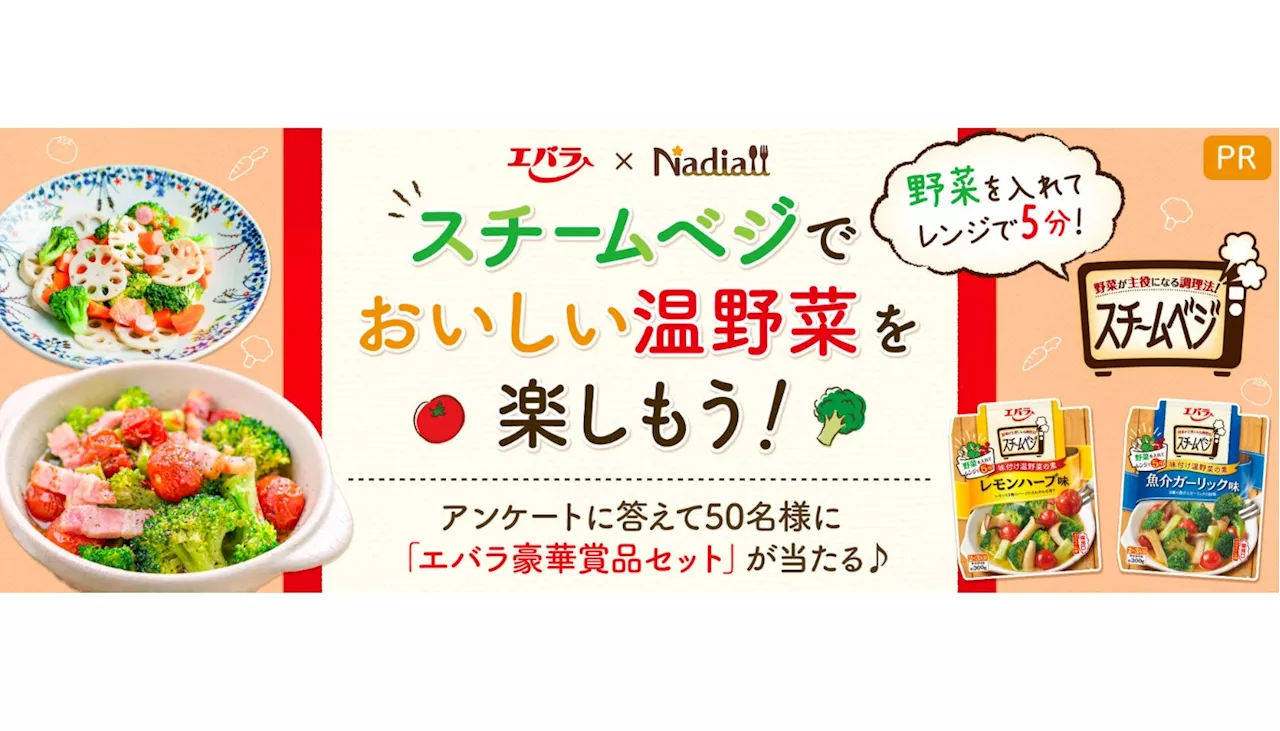 レシピサイト「Nadia」とエバラ食品工業株式会社がタイアップ！スチームベジでおいしい温野菜を楽しもう！キャンペーンを開催