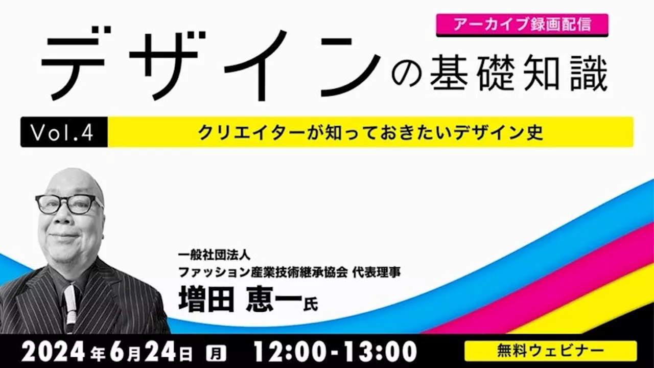 【デザイナー・デザインを学びたい方向け】過去のデザインから学んで現代のプロジェクトに活かそう！好評セミナーのアーカイブを無料配信！6/24（月）「デザインの基礎知識 Vol.4」