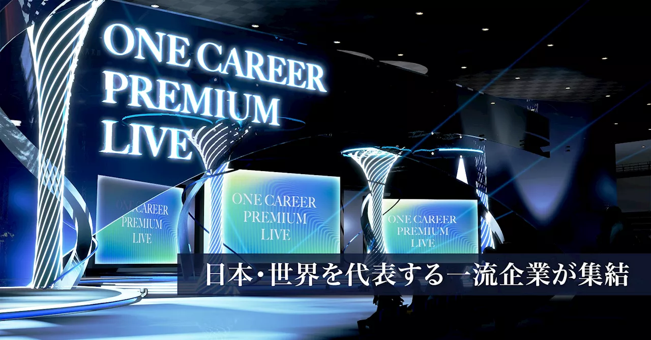 ワンキャリア、最新の3DCG技術を利用したオンライン合同企業説明会「ONE CAREER PREMIUM LIVE」を初開催