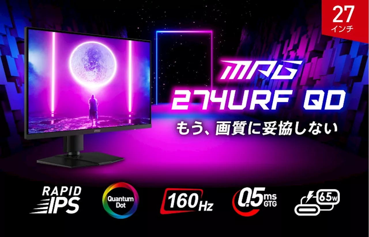 4K/量子ドット/RAPID IPSで高いゲーミング性能と高画質を両立27インチ・160Hz・0.5ms（GTG）・USB PD65Wのハイスペックモデル「MPG 274URF QD」発売