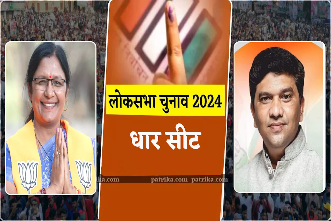 Dhar Lok Sabha Seat 2024 : धार लोकसभा से भाजपा ने सावित्री ठाकुर तो कांग्रेस ने राधेश्याम मुवेल को उतारा, जानें सीट के समीकरण