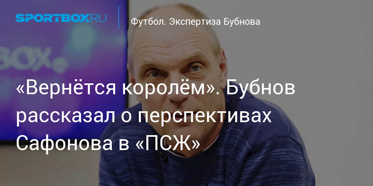 «Вернётся королём». Бубнов рассказал о перспективах Сафонова в «ПСЖ»