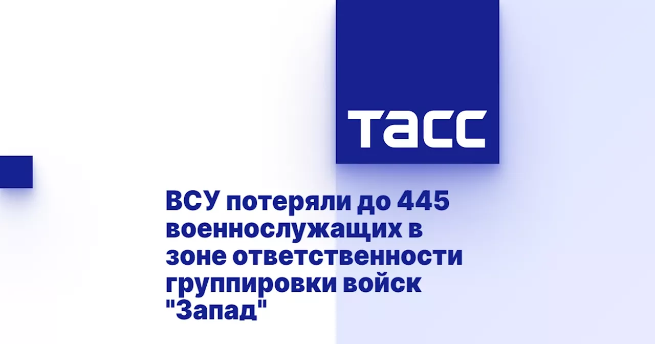 ВСУ потеряли до 445 военнослужащих в зоне ответственности группировки войск 'Запад'