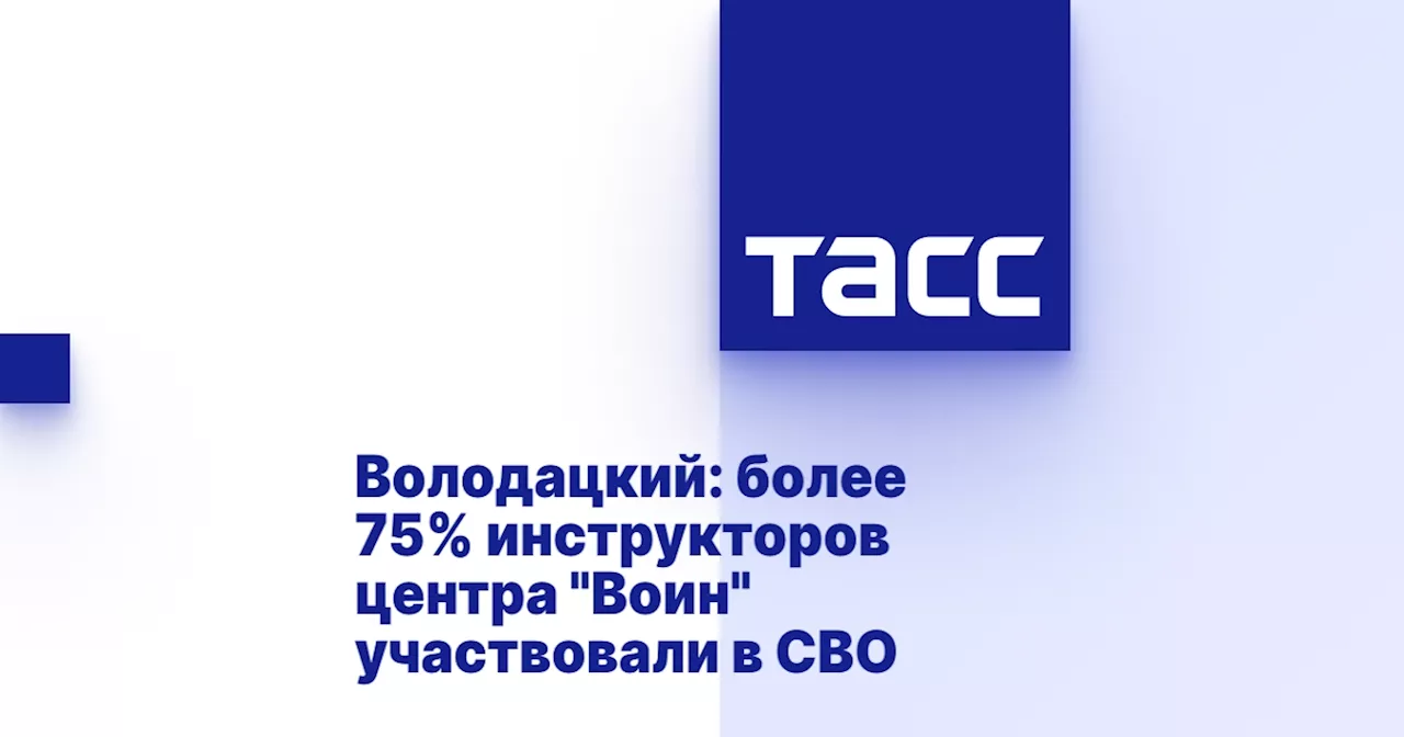 Володацкий: более 75% инструкторов центра 'Воин' участвовали в СВО